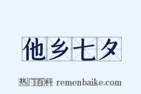 他乡七夕是什么意思的图片